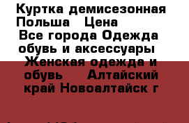 Куртка демисезонная Польша › Цена ­ 4 000 - Все города Одежда, обувь и аксессуары » Женская одежда и обувь   . Алтайский край,Новоалтайск г.